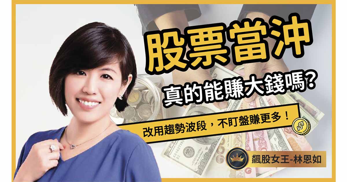 股票當沖 真的能賺錢嗎？其實改用這招…不盯盤賺更多！