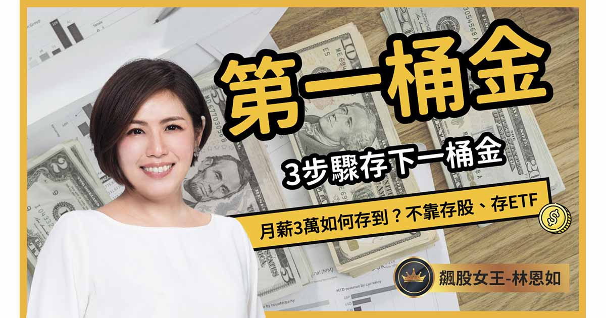 存第一桶金…竟然不是靠存股、不是靠定期定額存ETF！怎麼做？3步驟教你