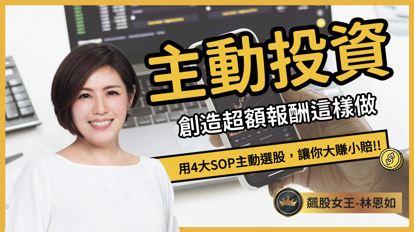主動投資 創造超額報酬！教你4招選股法大賺小賠