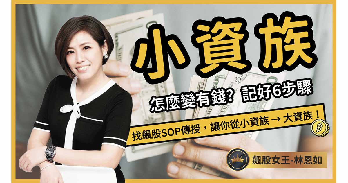 小資族 如何找飆股？變有錢、挑飆股進場獲利 6大SOP步驟公開！