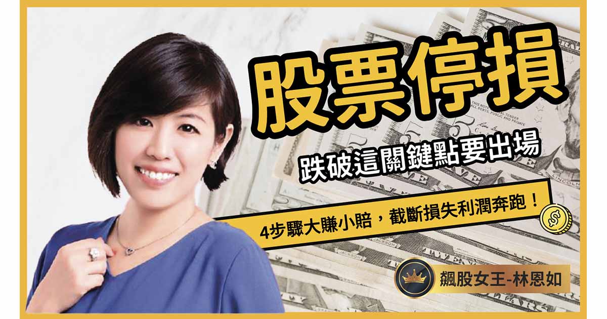 股票停損點 怎麼算？跌破這關鍵點要出場