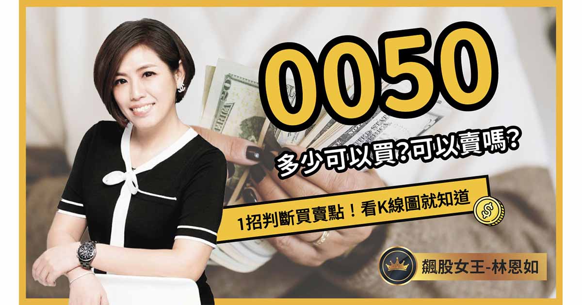 0050是什麼？多少可以買？教你看圖1招判斷買賣點