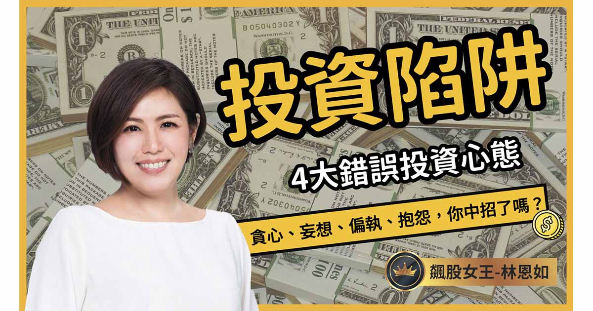 4大投資陷阱、錯誤投資心態，你中了幾個？