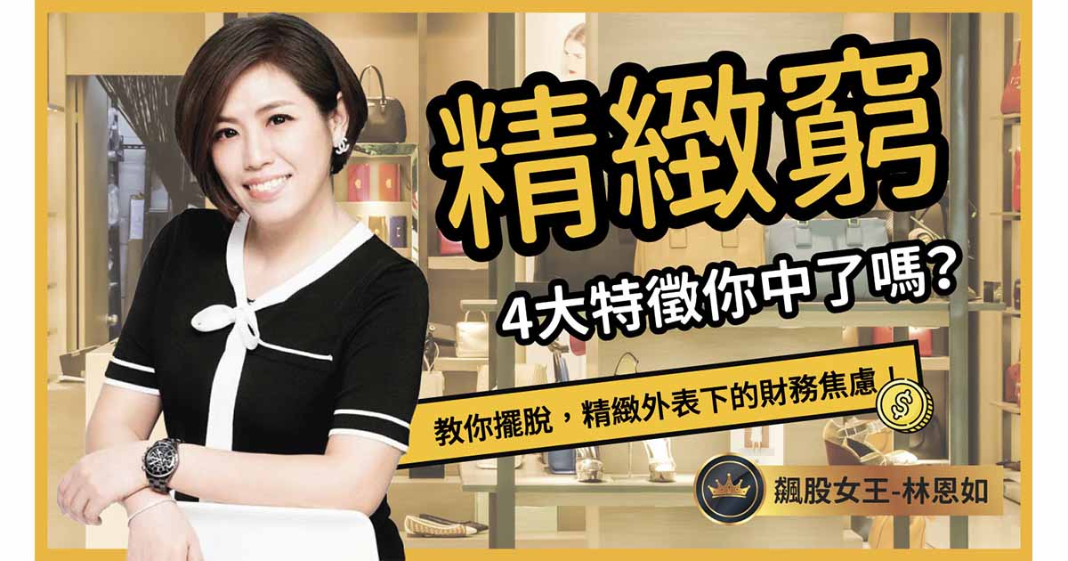 不想再 精緻窮 了！3招翻身秘技大公開