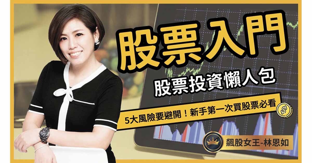 股票入門 全攻略！必學這5招 避開地雷股、投資陷阱