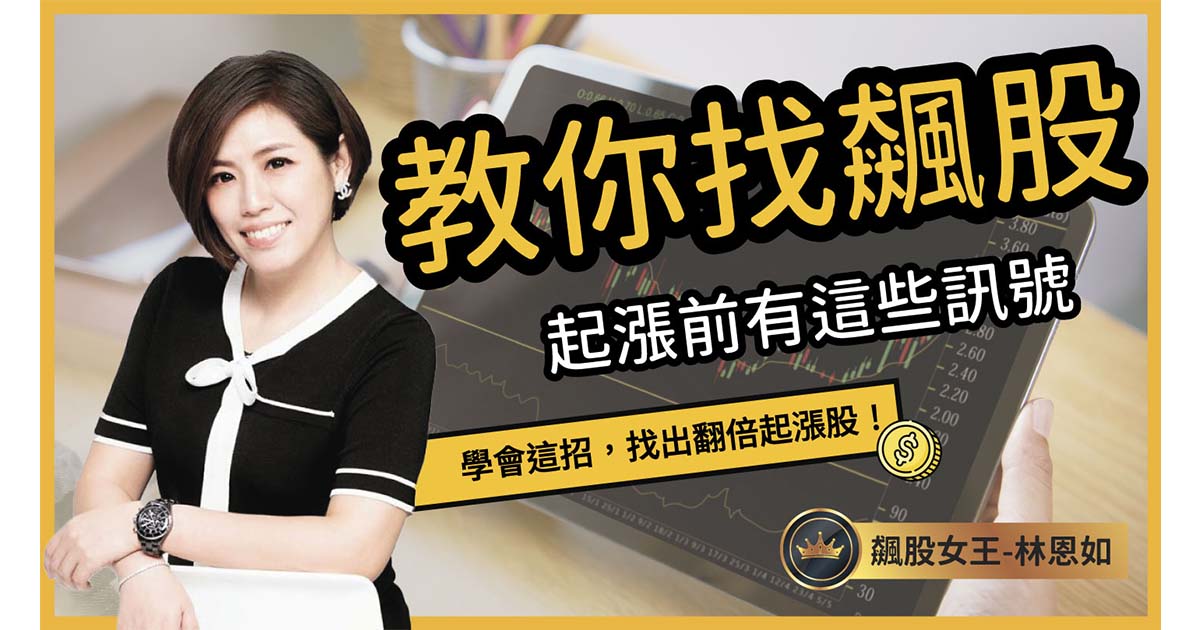學會這招，找到翻倍起漲飆股！空頭市場佈局，抓住多頭起漲訊號